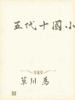五代十国小说