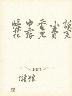 帐中香小说金银花露免费完结