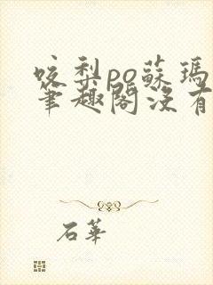 咬梨po苏玛丽笔趣阁没有拼音