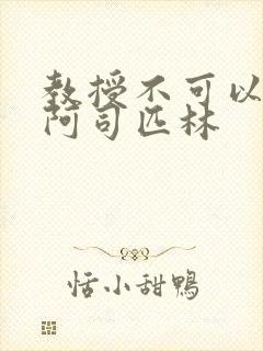 教授不可以by阿司匹林封面