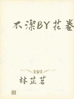 不洁BY花卷
