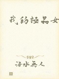 我的极品女友们