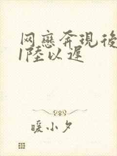 网恋奔现后1v1陆以迟