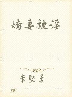娇妻被淫封面