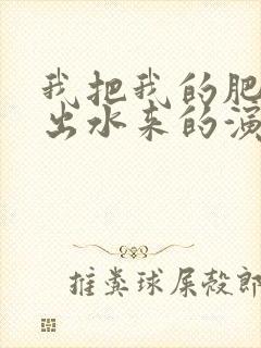 我把我的肥岳日出水来的演员表