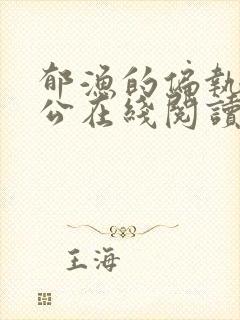 郁渔的偏执狂老公在线阅读