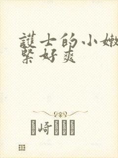 护士的小嫩嫩好紧好爽