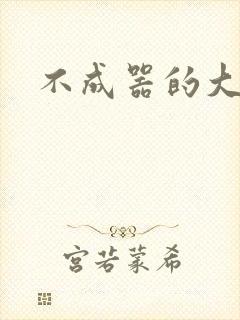 不成器的大哥封面