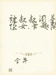 被叔叔圈养的小侄女.笔趣阁小说封面