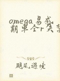 omega易感期车全r失禁