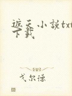 遮天小说txt下载封面