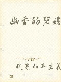 幽香的儿媳封面