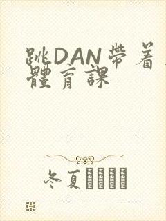 跳DAN带着上体育课