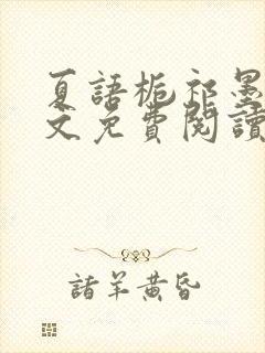 夏语栀祁墨寒全文免费阅读笔趣阁