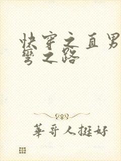 快穿之直男被掰弯之路