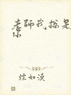 老师我总是想起你