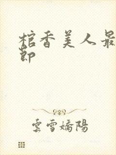 棺香美人最新章节封面