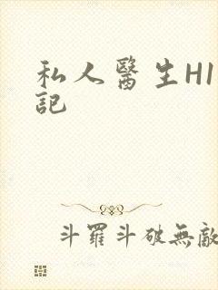 私人医生H1忘记封面