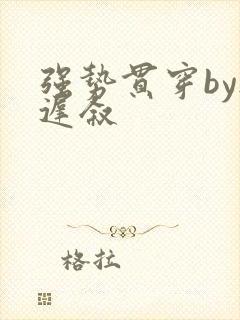 强势贯穿by尉迟叙