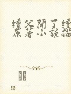 续父开了续女包原著小说描写