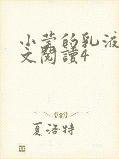 小莹的乳液计全文阅读4