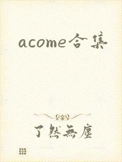 acome合集