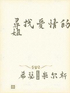 寻找爱情的邹小姐