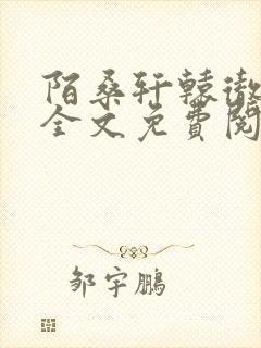 陌桑轩辕彻小说全文免费阅读