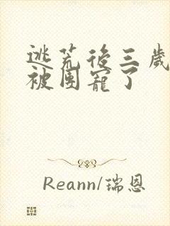 逃荒后三岁福宝被团宠了封面