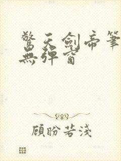 惊天剑帝笔趣阁无弹窗