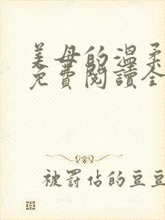 美母的温柔小说免费阅读全文笔趣阁