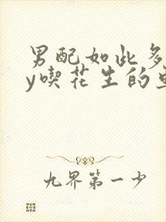 男配如此多娇by吃花生的鱼