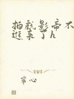 拍戏影帝不小心进来了h