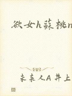 欲女h苏桃np封面