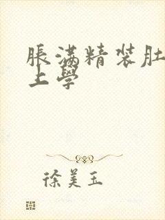 胀满精装肚子去上学