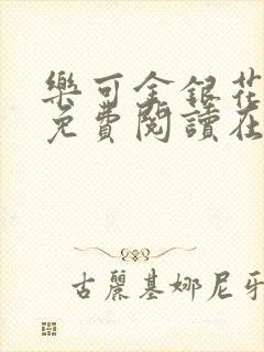 乐可金银花全文免费阅读在线无广告封面