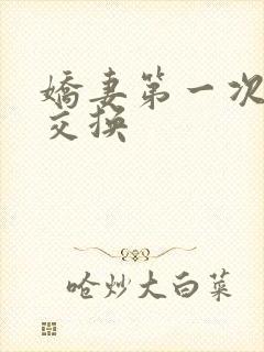 娇妻第一次尝试交换