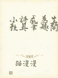 小诗成为生物课教具笔趣阁封面