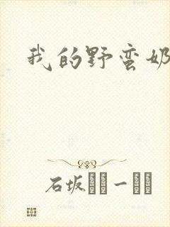 我的野蛮奶奶封面