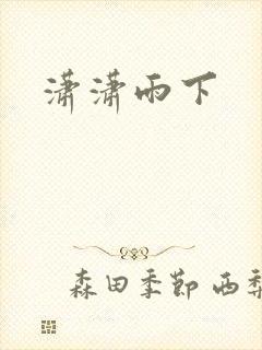潇潇雨下