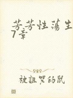 芳芳性荡生活17章