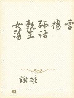 女教师杨雪的性荡生活