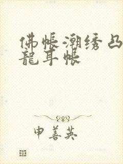 佛帐潮绣凸浮双龙耳帐封面