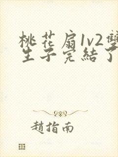 桃花扇1v2双生子完结了吗