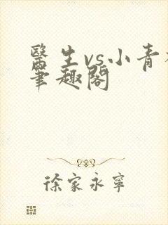 医生vs小青梅笔趣阁