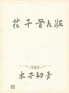 花千骨h版