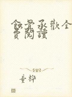 蚀骨承欢全文免费阅读