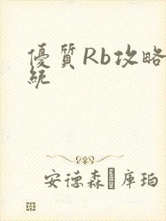 优质Rb攻略系统