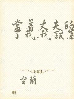 当着丈夫的面要了我.我该怎么办封面