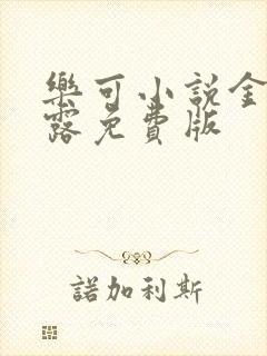 乐可小说金银花露免费版